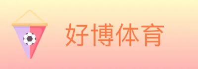 好博体育 Logo